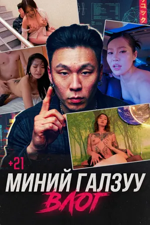 Миний галзуу влог