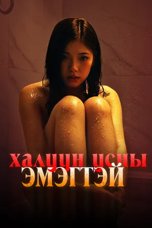 Халуун усны эмэгтэй